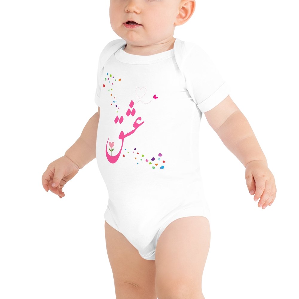 Love (Eshgh) in Farsi Unisex Baby Short Sleeve One Piece - Artwork by Lili