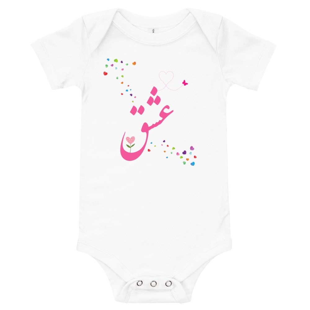 Love (Eshgh) in Farsi Unisex Baby Short Sleeve One Piece - Artwork by Lili