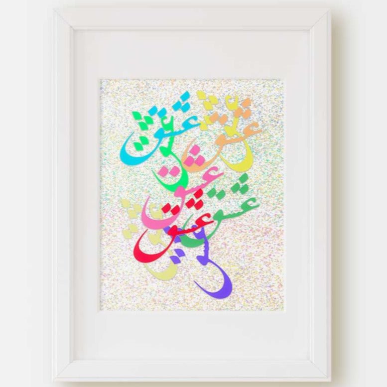 LOVE Farsi Abstract Art Print, Persian Language and Culture, Bold, Eshgh, Inspirational, Positive Energy, Home & Office Wall Decor - Artwork by Lili