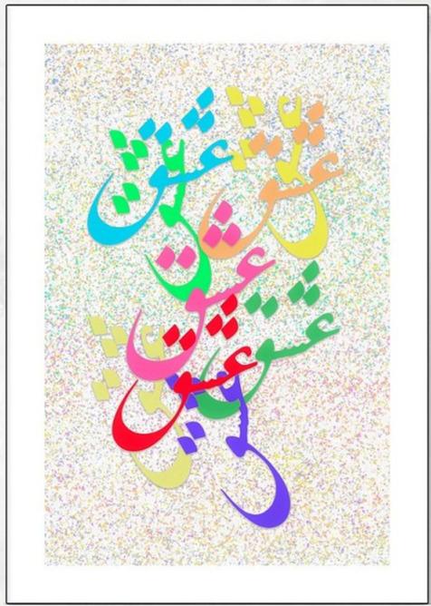 LOVE Farsi Abstract Colorful Art Print, Persian Language and Culture, Eshgh, Inspirational, Positive Energy, Home & Office Wall Decor - Artwork by Lili